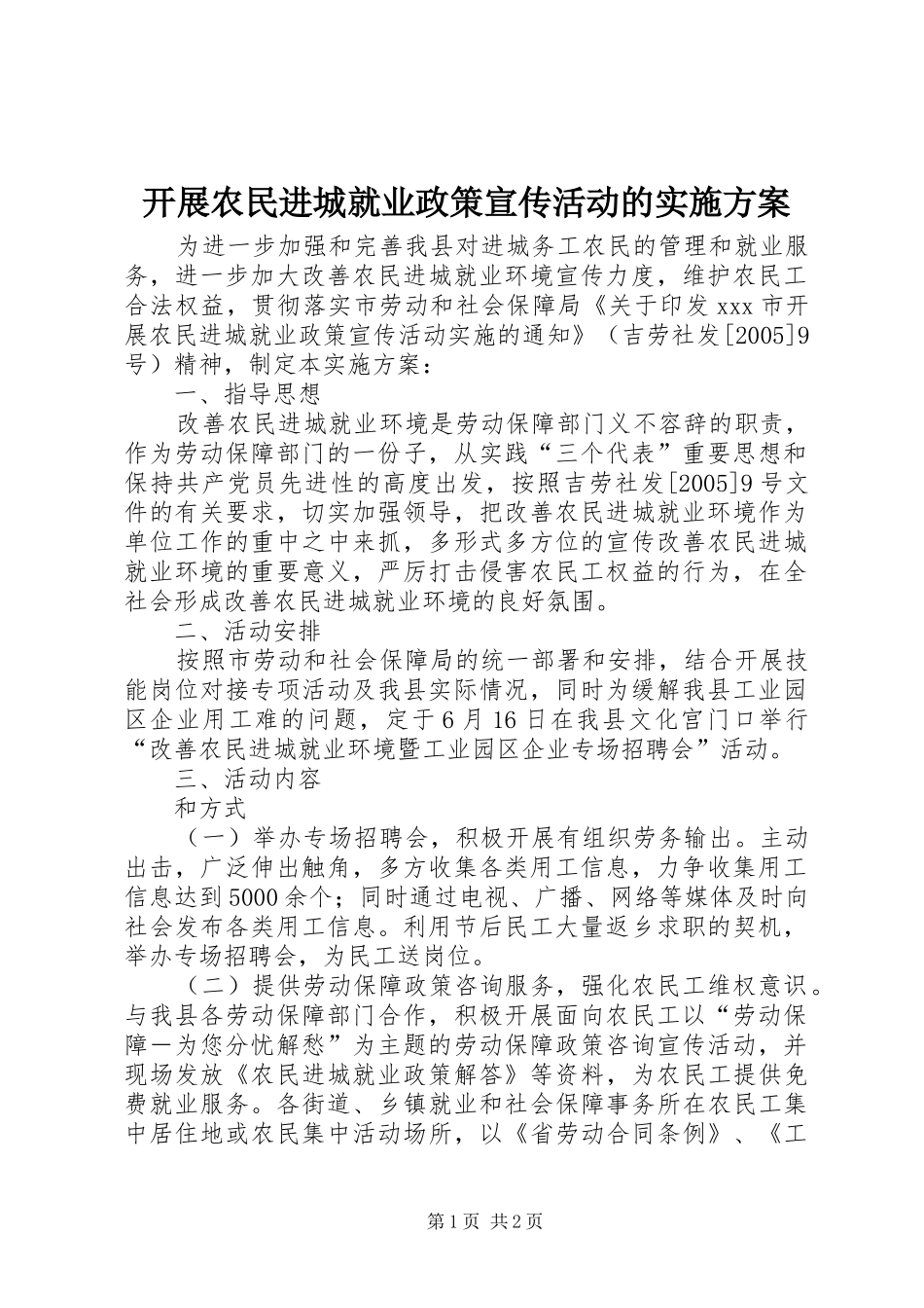 开展农民进城就业政策宣传活动的实施方案_第1页