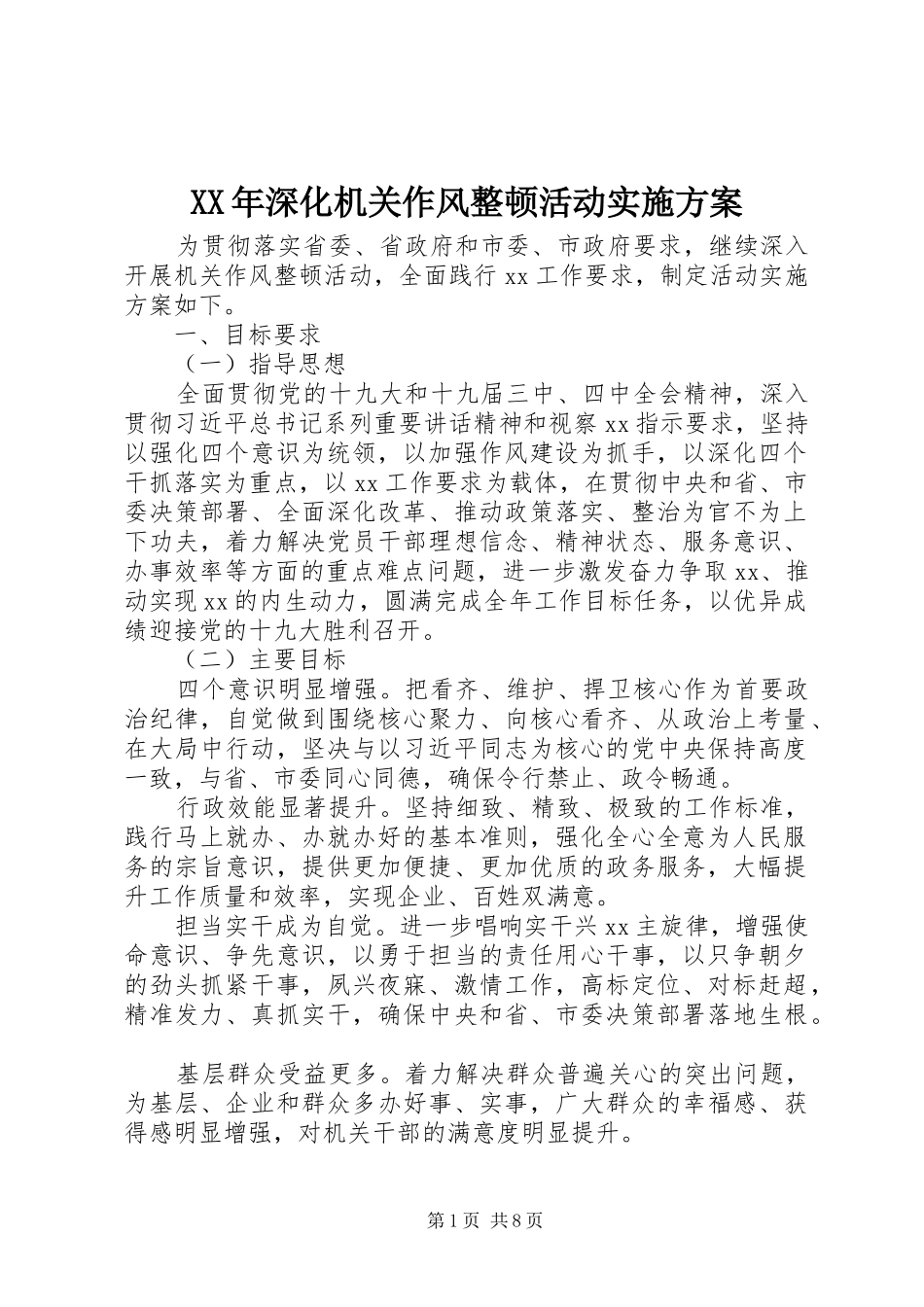 XX年深化机关作风整顿活动方案_第1页