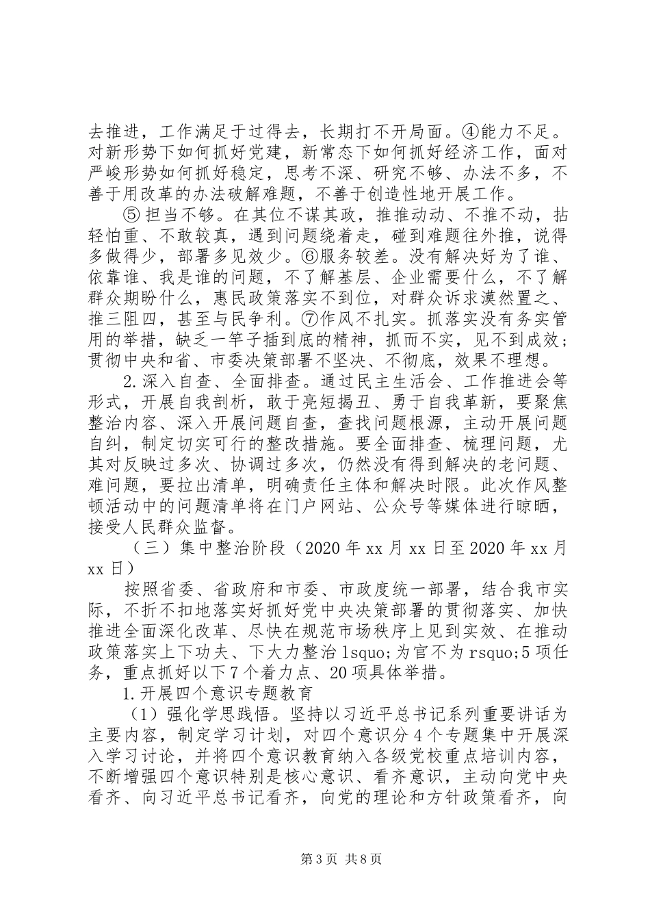 XX年深化机关作风整顿活动方案_第3页