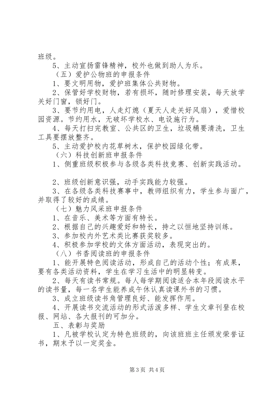 田新园小学“特色班级”评选实施方案_第3页