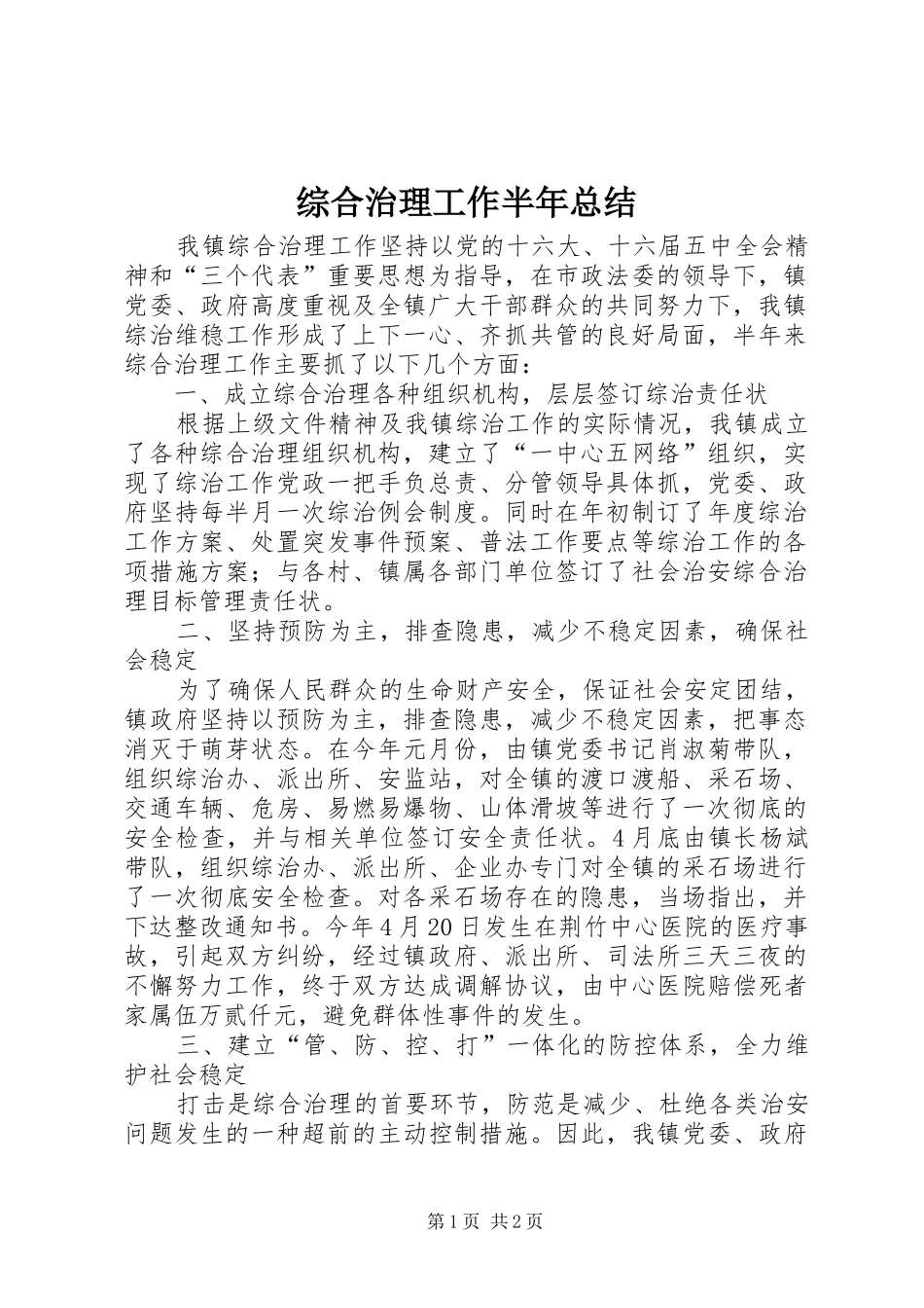 综合治理工作半年总结_第1页