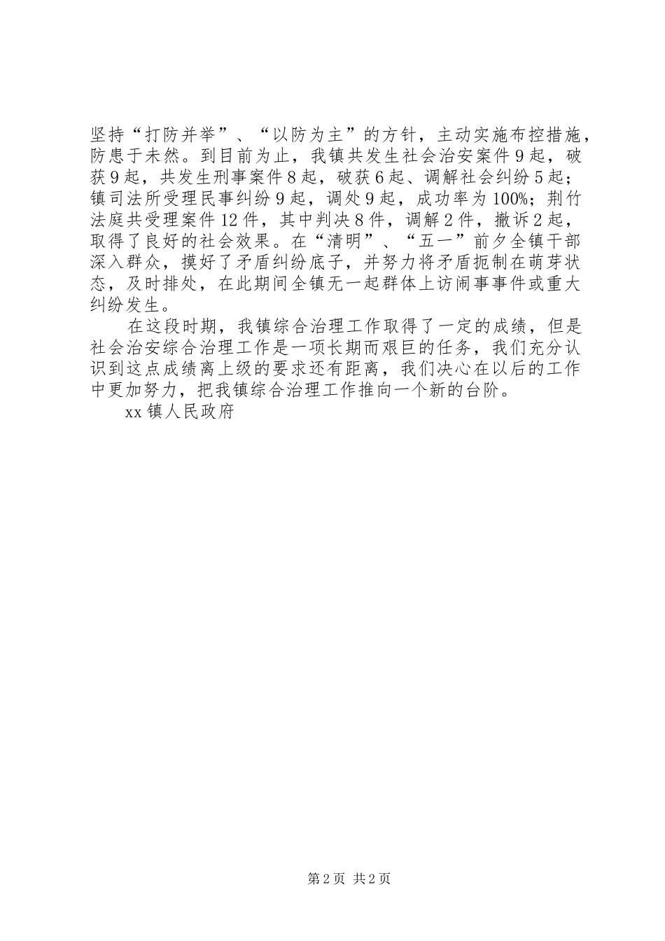 综合治理工作半年总结_第2页