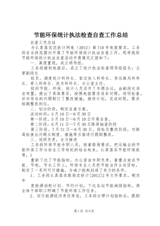 节能环保统计执法检查自查工作总结