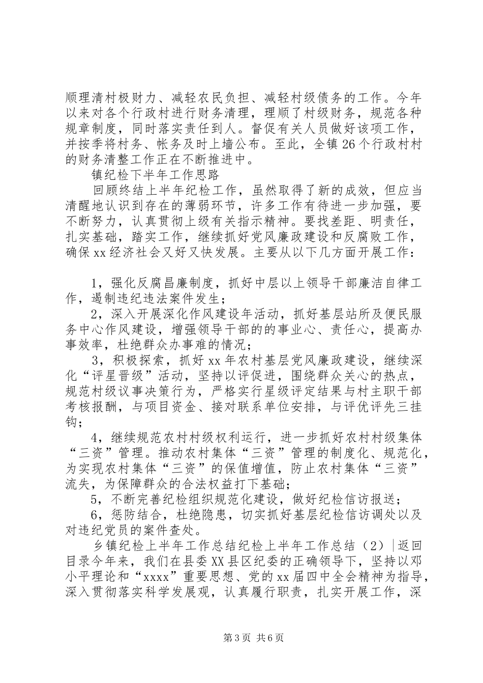纪检上半年工作总结2篇_第3页