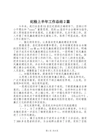 纪检上半年工作总结2篇