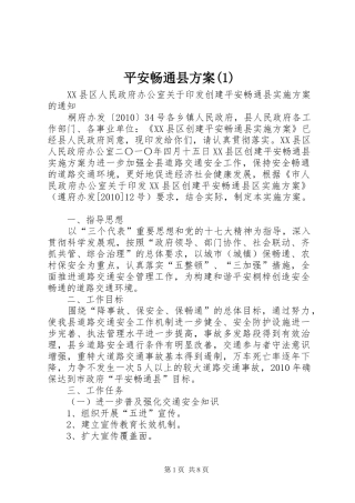 平安畅通县方案(1)