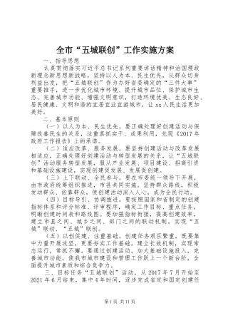 全市“五城联创”工作方案