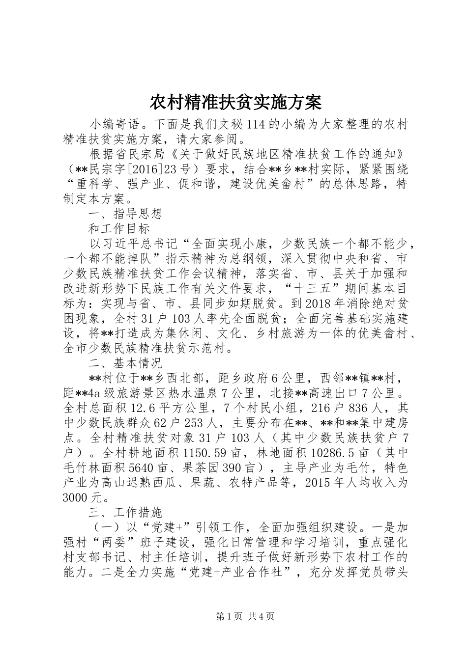 农村精准扶贫实施方案_第1页