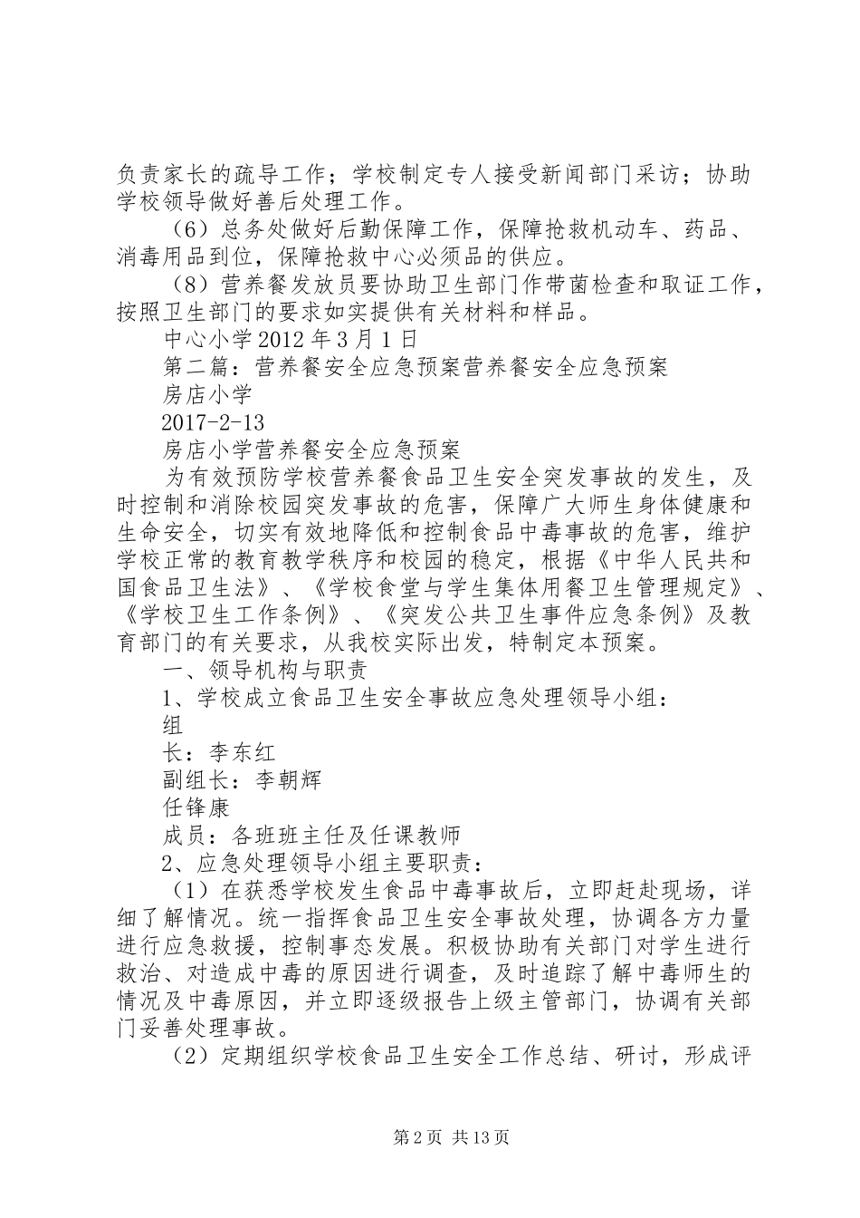 营养餐安全应急处置预案_第2页