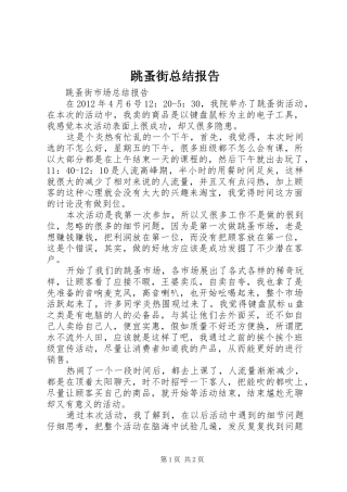 跳蚤街总结报告