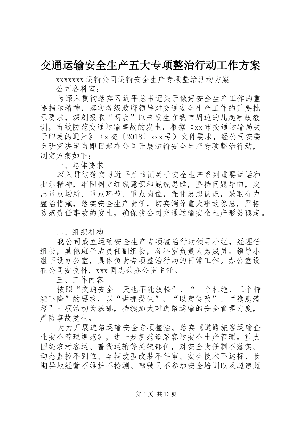 交通运输安全生产五大专项整治行动工作实施方案_第1页