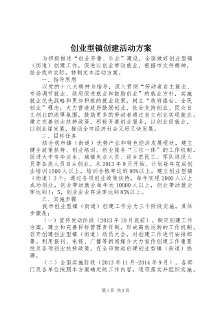 创业型镇创建活动实施方案