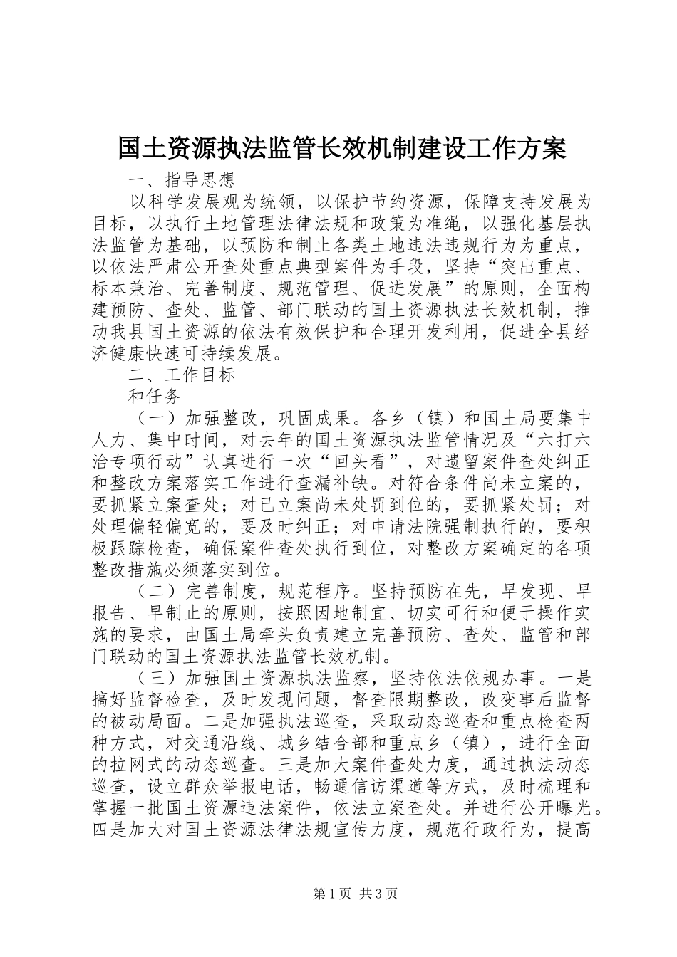 国土资源执法监管长效机制建设工作实施方案_第1页