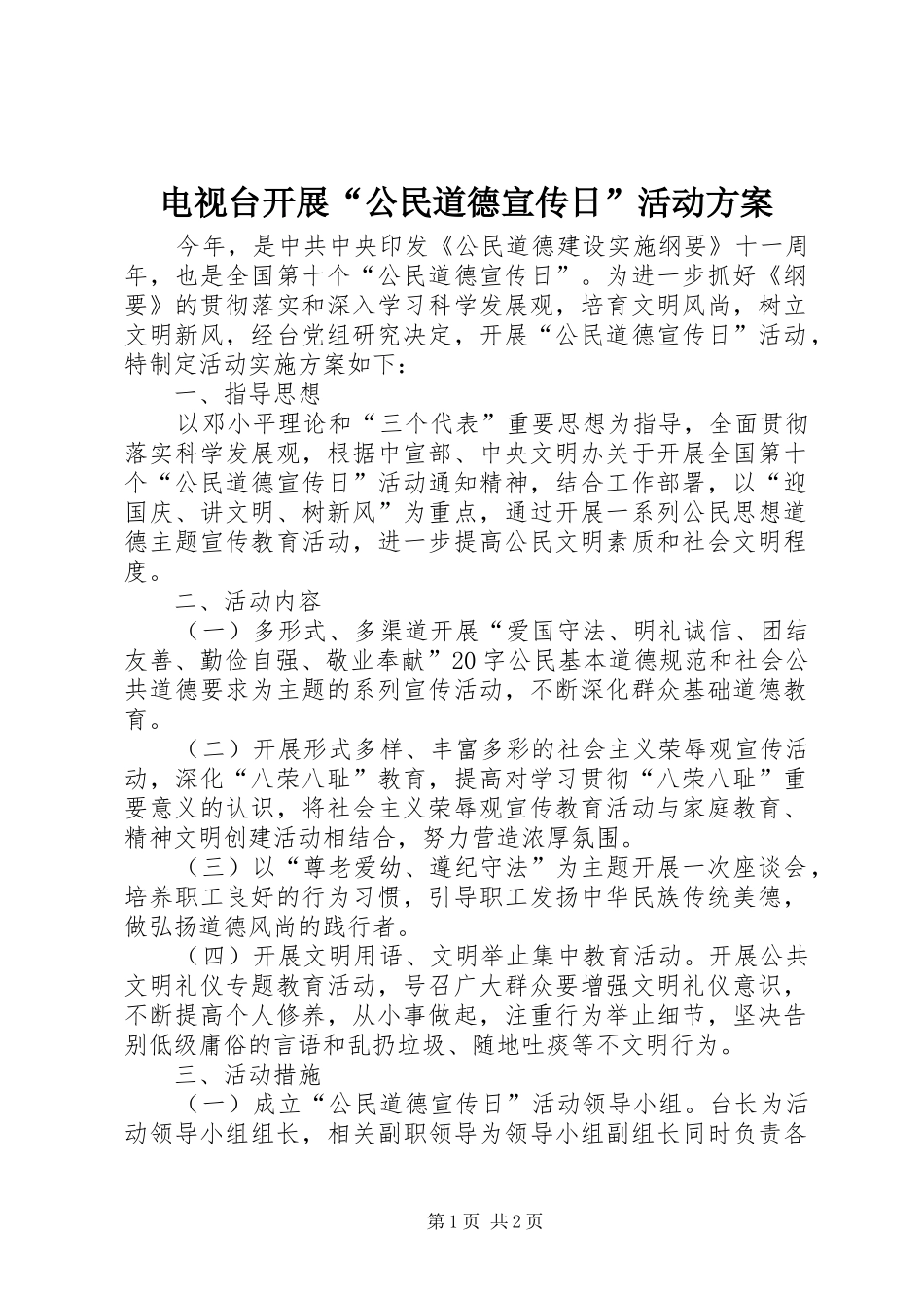 电视台开展“公民道德宣传日”活动实施方案_第1页