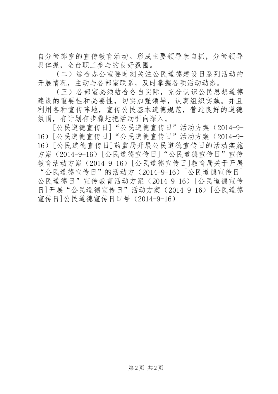 电视台开展“公民道德宣传日”活动实施方案_第2页