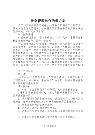 社会管理综合治理方案