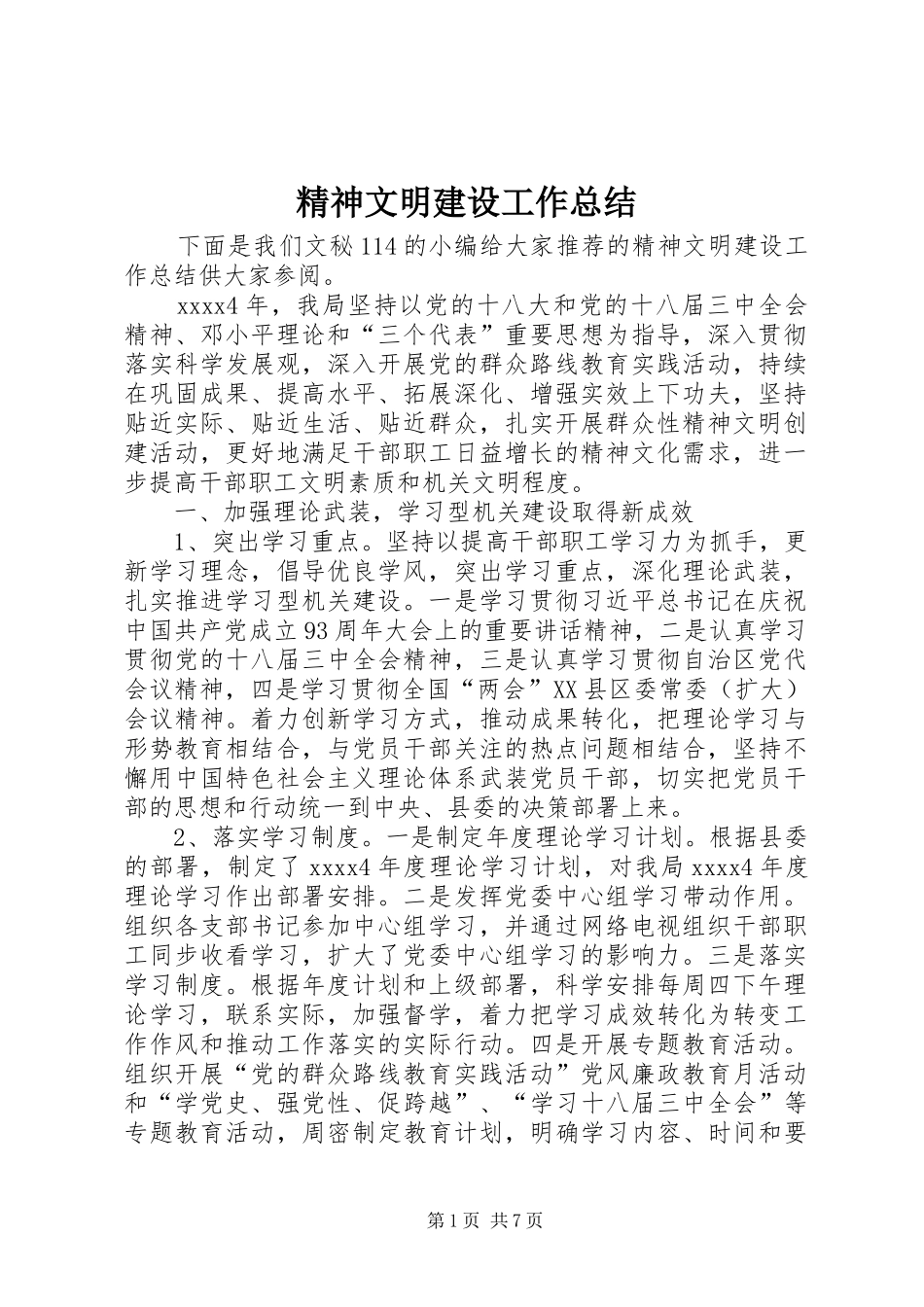 精神文明建设工作总结 (43)_第1页