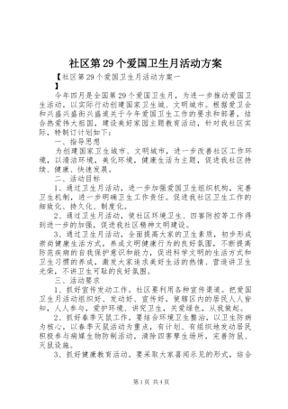 社区第29个爱国卫生月活动方案