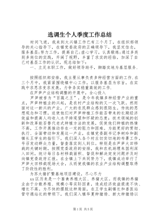 选调生个人季度工作总结