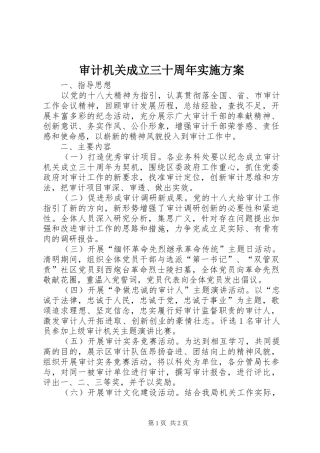审计机关成立三十周年方案