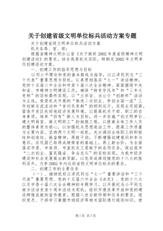 关于创建省级文明单位标兵活动实施方案专题