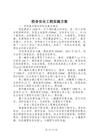 校舍安全工程方案