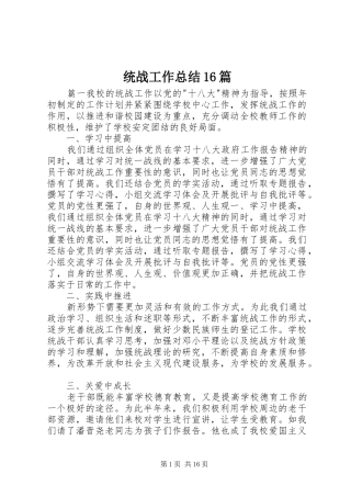 统战工作总结16篇