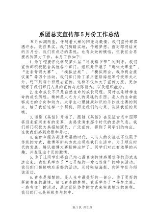 系团总支宣传部5月份工作总结