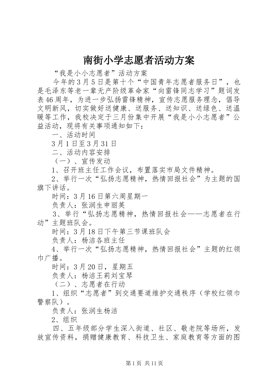 南街小学志愿者活动方案_第1页