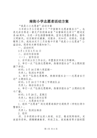 南街小学志愿者活动方案