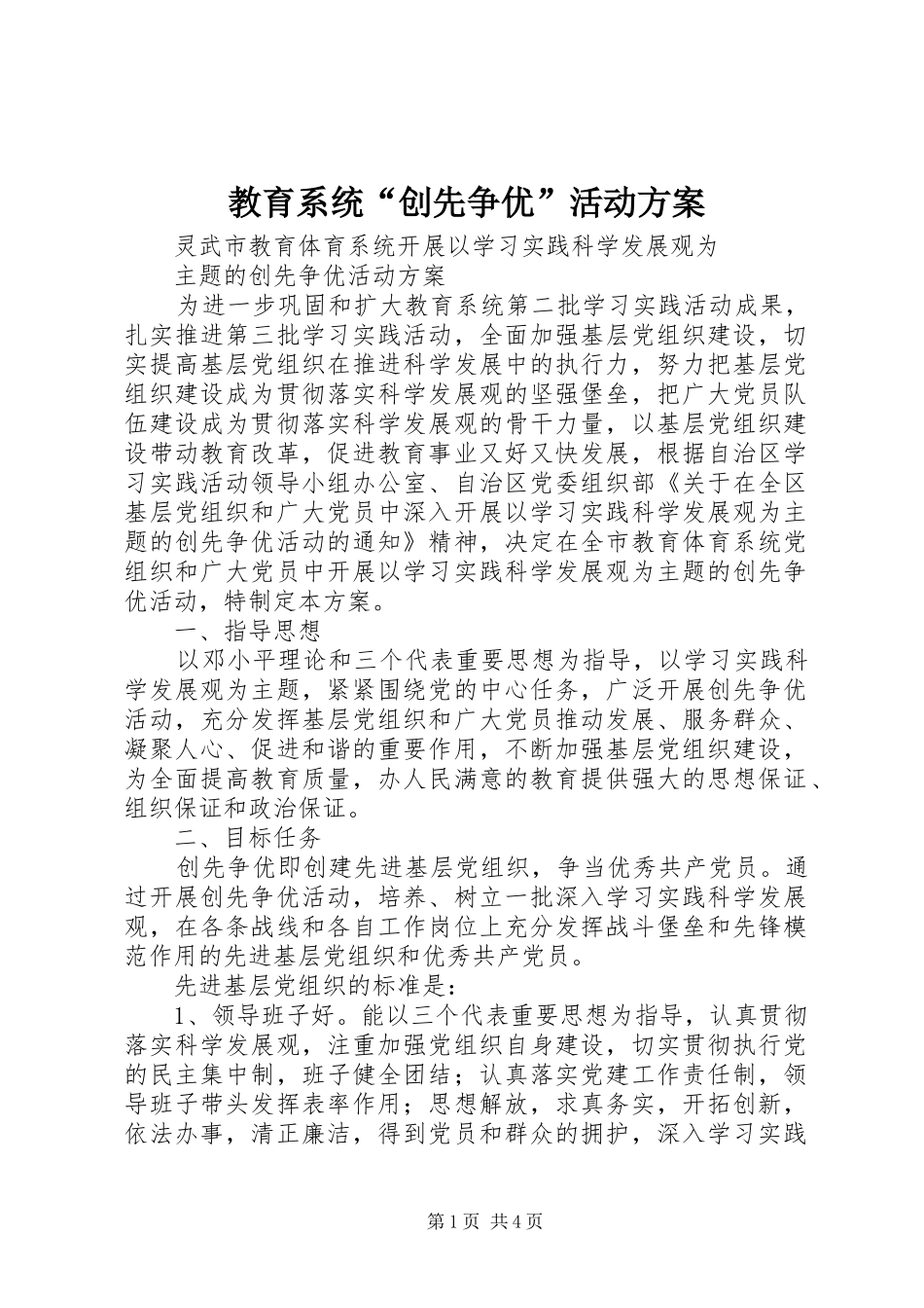 教育系统“创先争优”活动实施方案_第1页