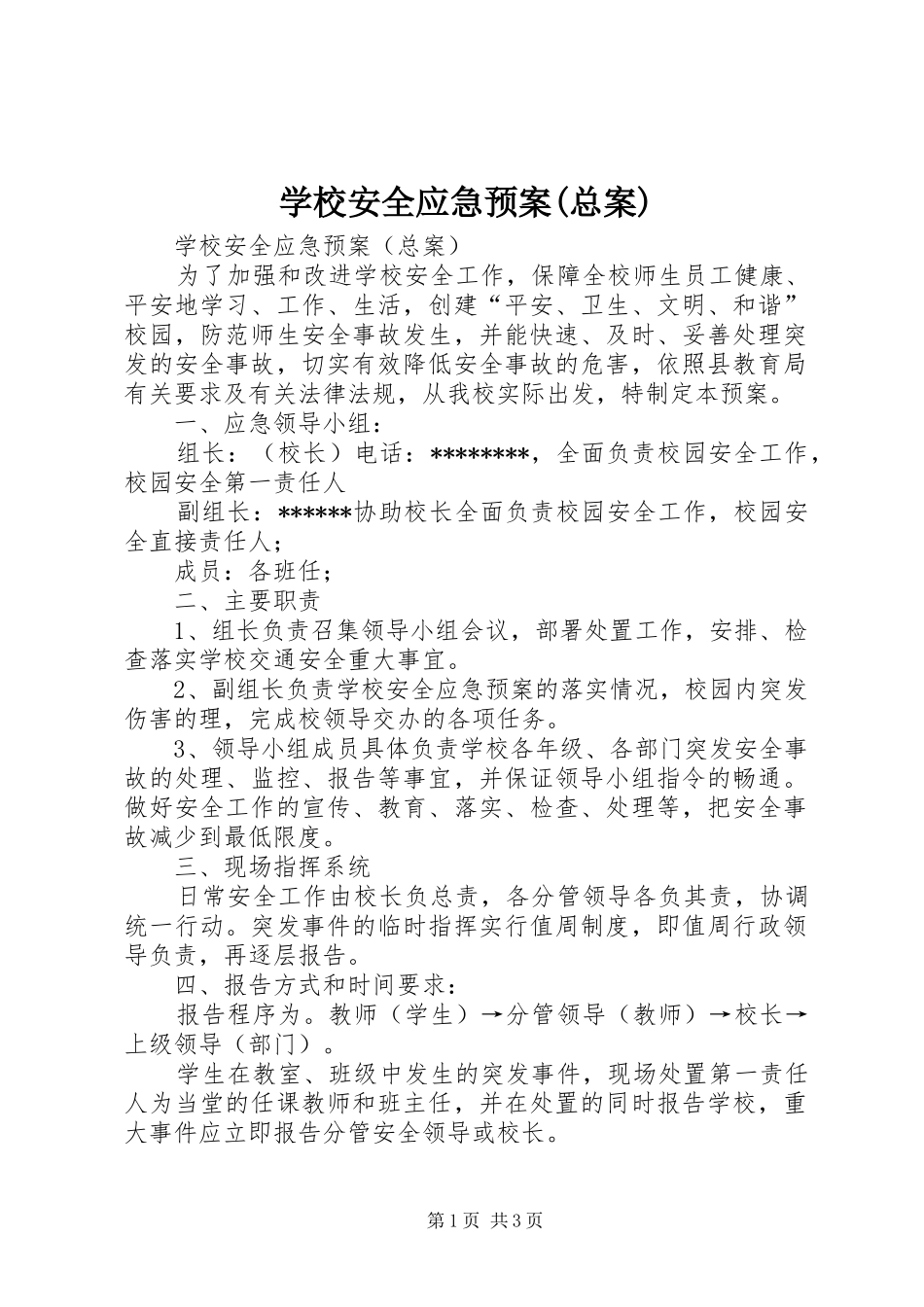 学校安全应急处置预案(总案)_第1页
