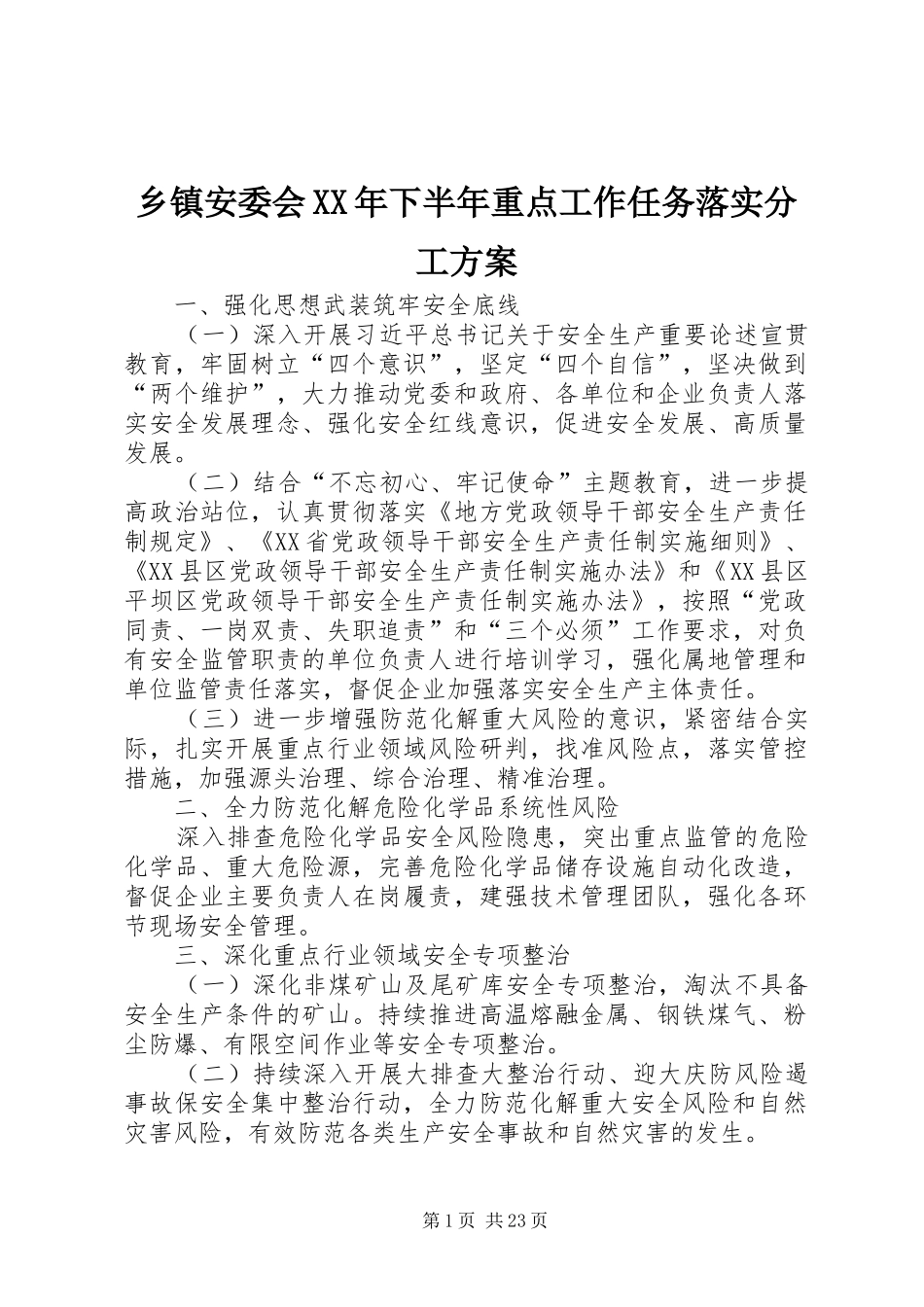 乡镇安委会XX年下半年重点工作任务落实分工实施方案_第1页