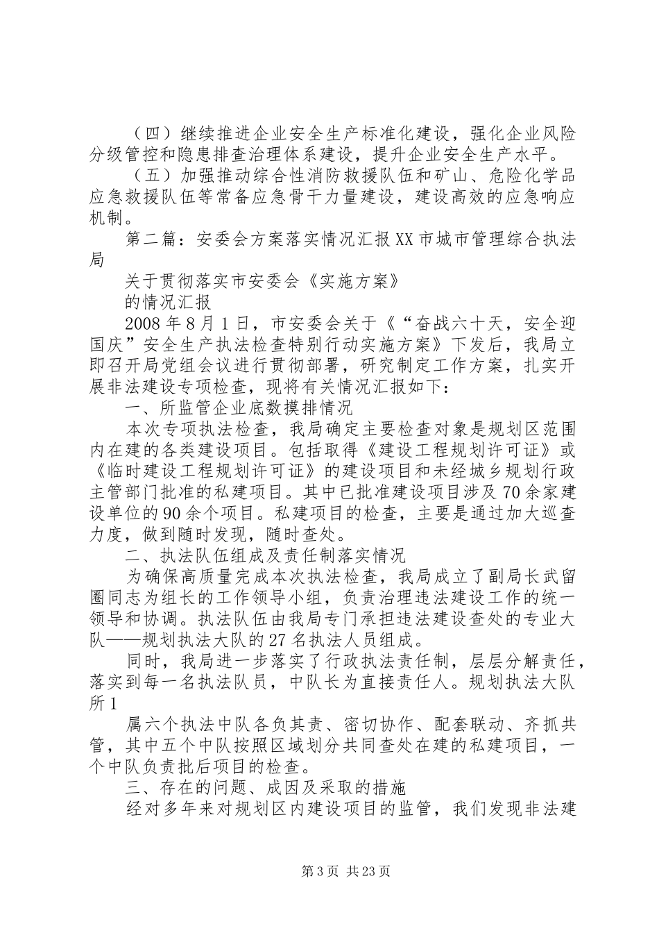 乡镇安委会XX年下半年重点工作任务落实分工实施方案_第3页