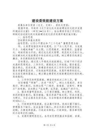 建设委效能建设实施方案
