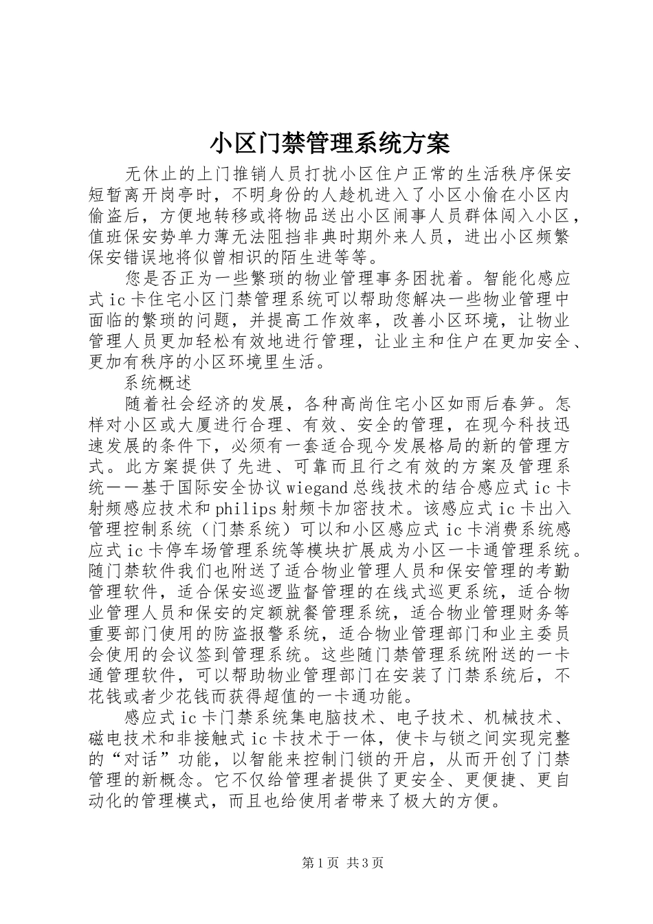 小区门禁管理系统实施方案_第1页