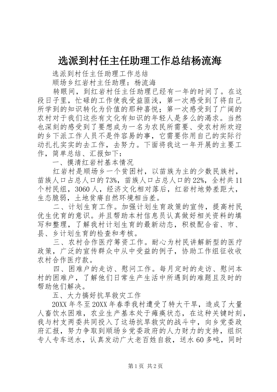 选派到村任主任助理工作总结杨流海_第1页