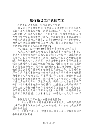 银行新员工作总结范文