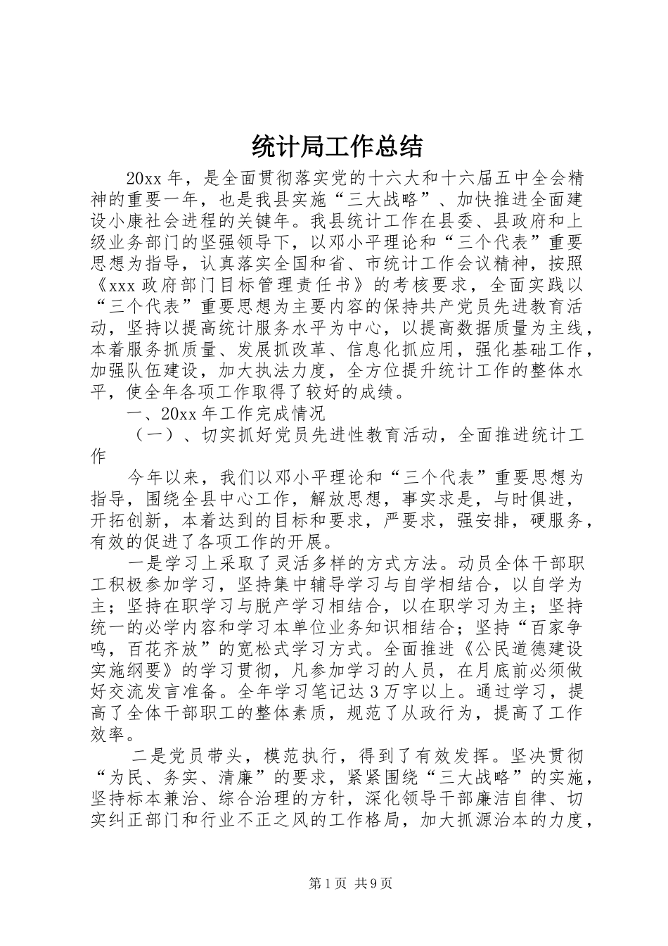 统计局工作总结 (28)_第1页