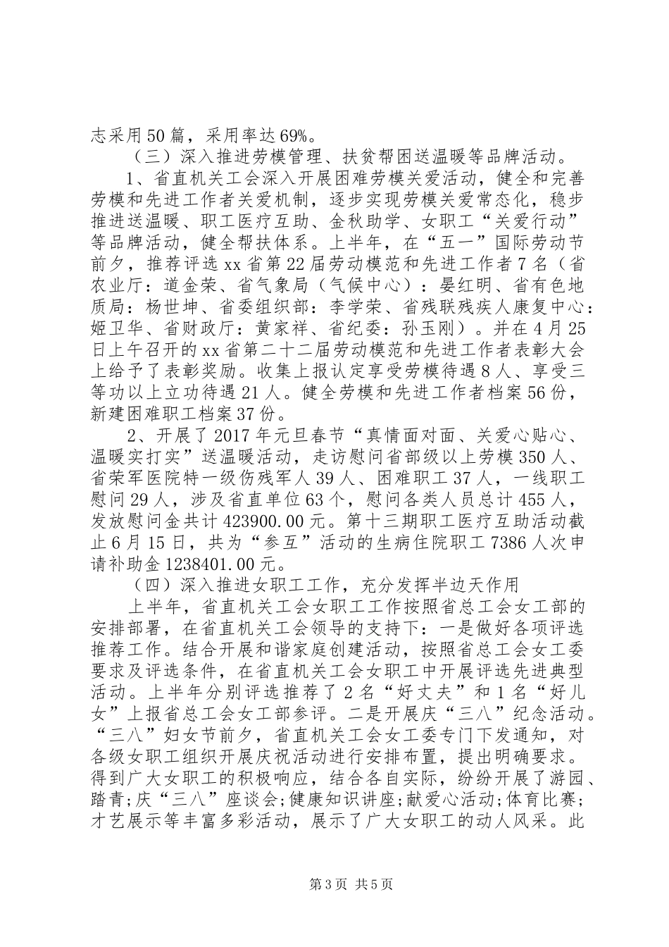 省直机关工会XX年上半年工作总结_第3页