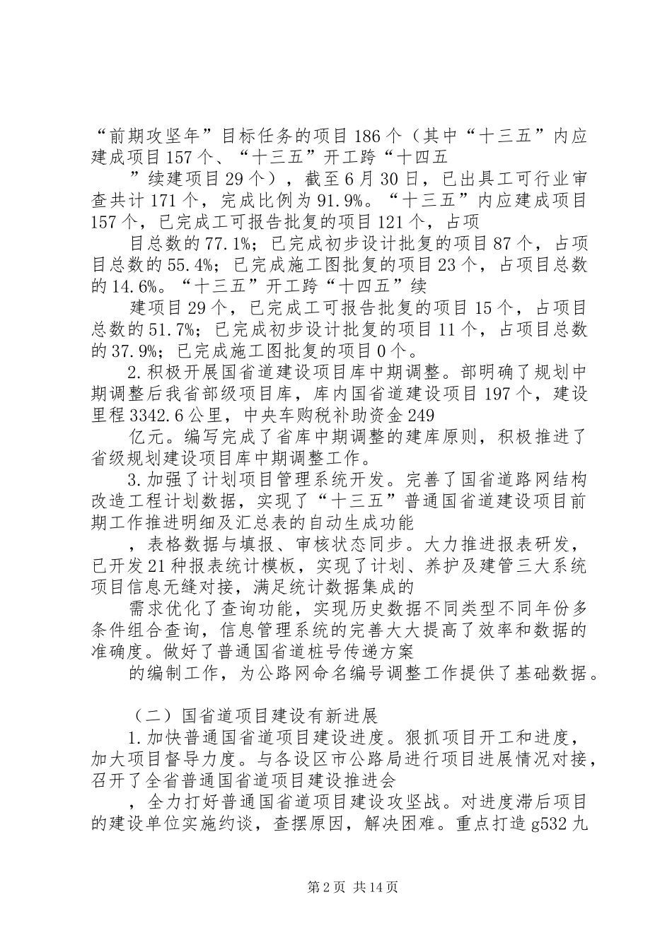 省公路管理局XX年上半年工作总结和下半年工作打算_第2页