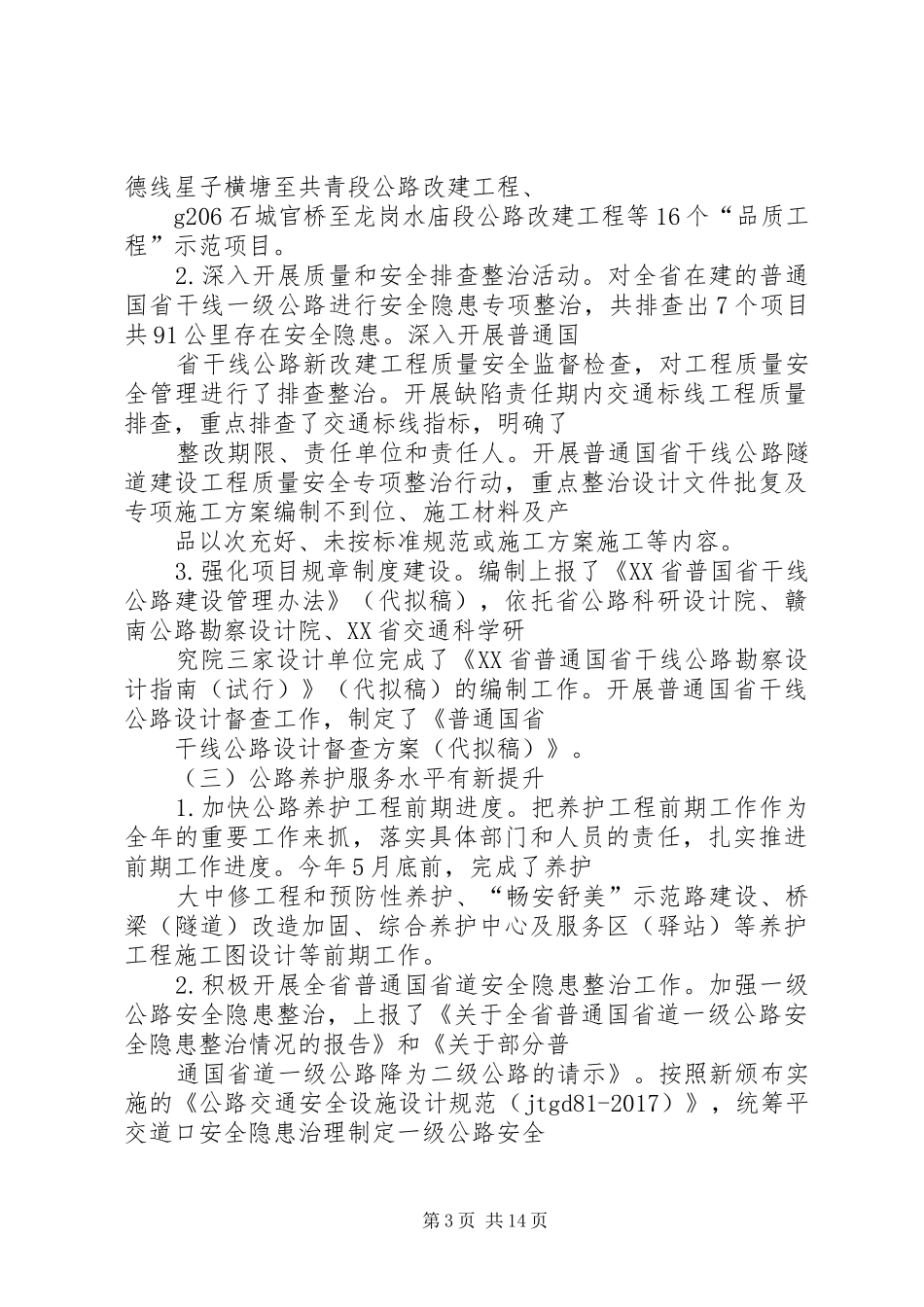 省公路管理局XX年上半年工作总结和下半年工作打算_第3页
