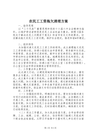 农民工工资拖欠清理实施方案