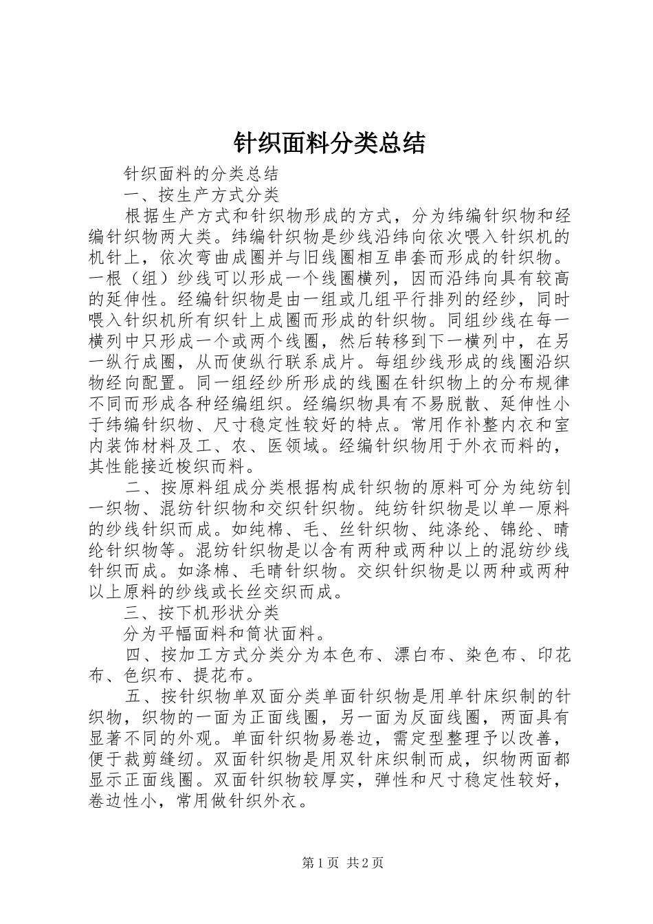 针织面料分类总结_第1页