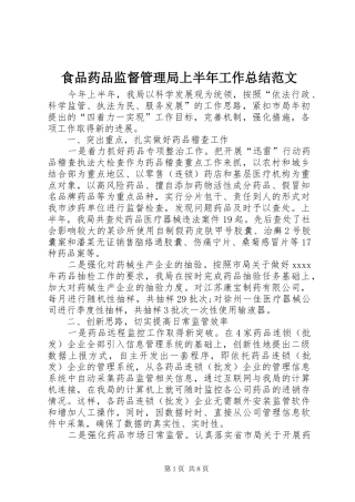 食品药品监督管理局上半年工作总结范文