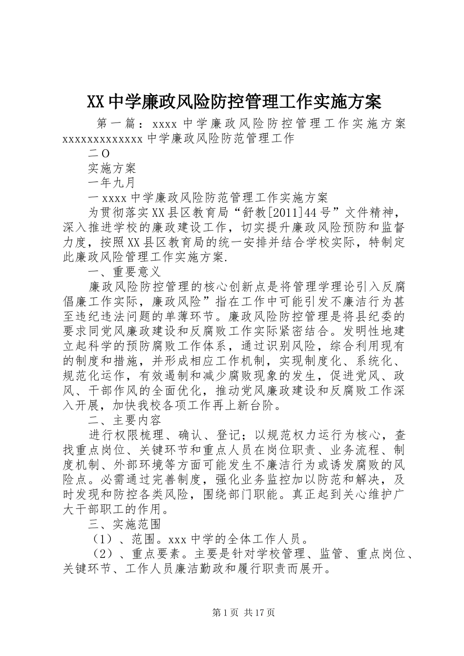 XX中学廉政风险防控管理工作方案_第1页