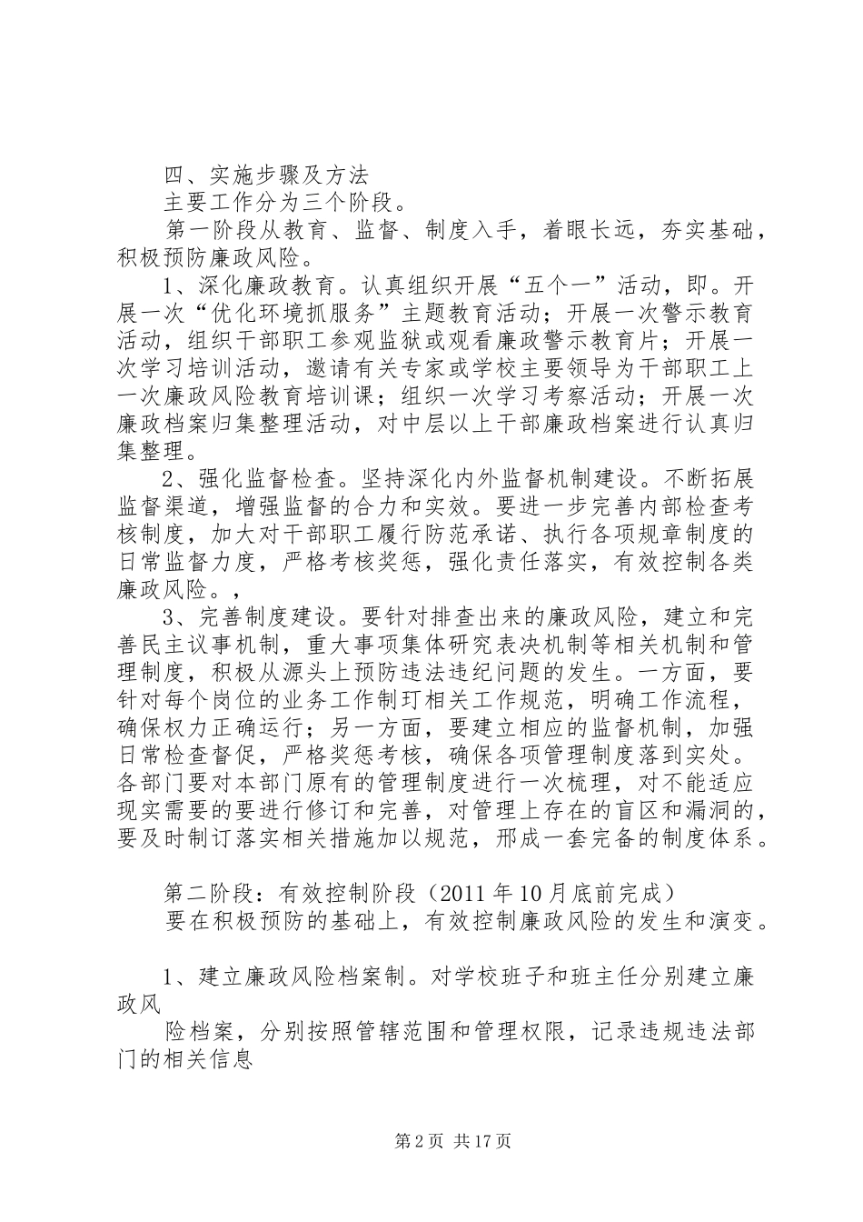 XX中学廉政风险防控管理工作方案_第2页