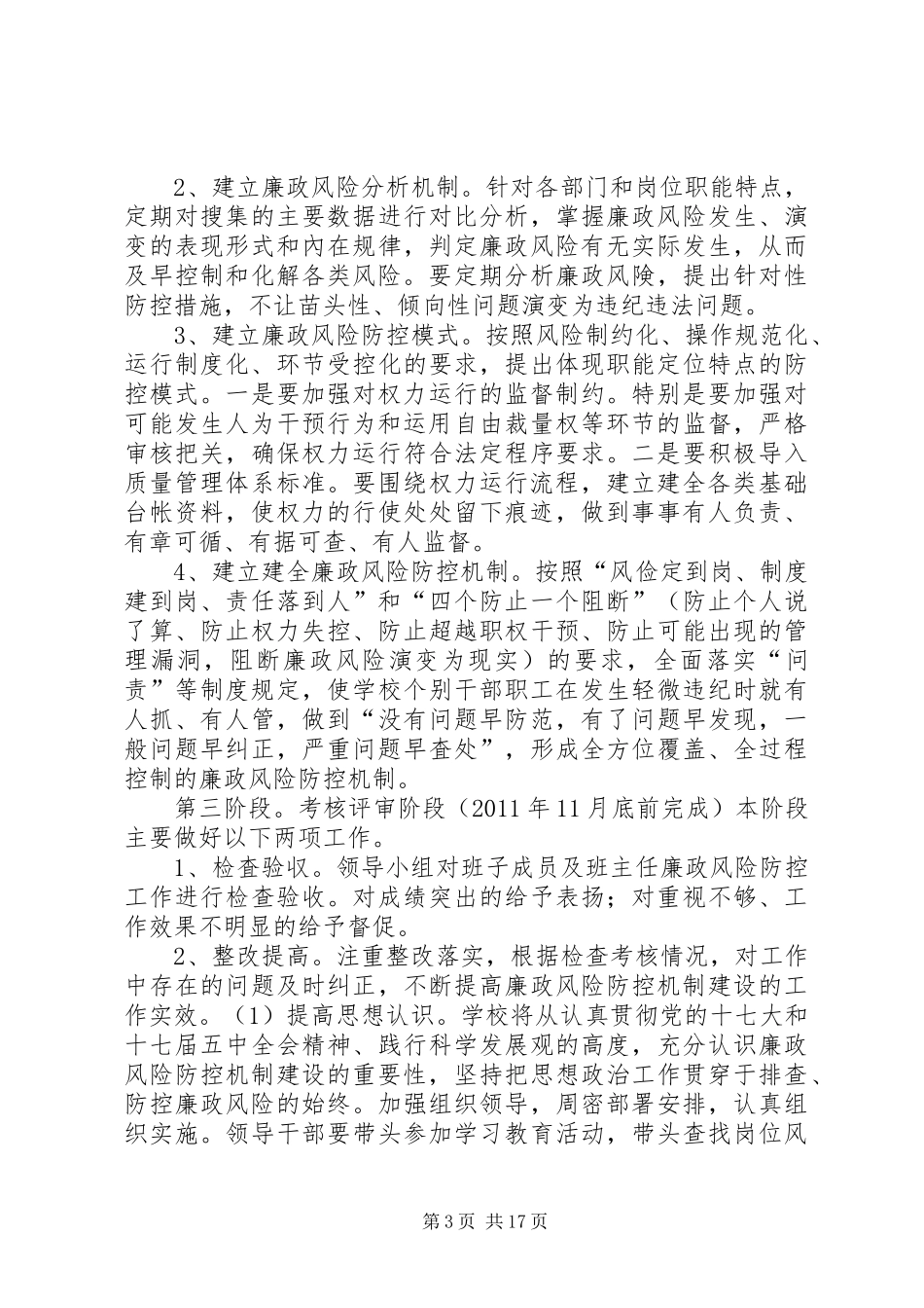 XX中学廉政风险防控管理工作方案_第3页