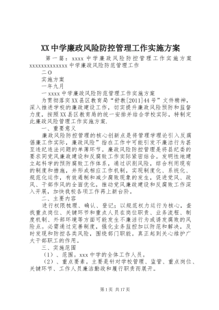 XX中学廉政风险防控管理工作方案