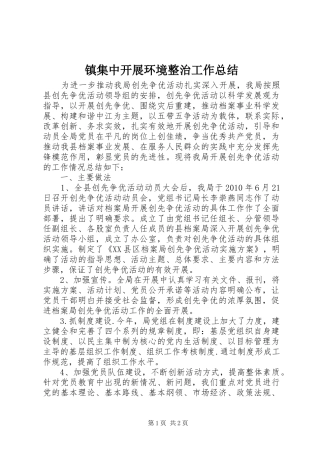 镇集中开展环境整治工作总结